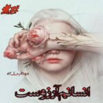 دانلود رمان انسانم آرزوست pdf از مهتاب_ا_ک