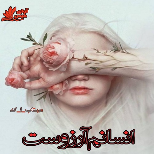 انسانم آرزوست
