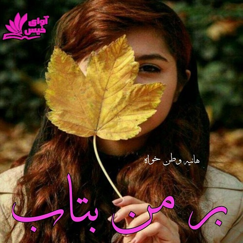 بر من بتاب