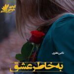 دانلود رمان به خاطر عشق pdf از نگین نظری