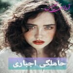 دانلود رمان حاملگی اجباری pdf ویدا دهداری دانلود رمان حاملگی اجباری pdf ویدا دهداری