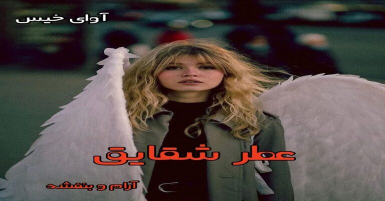 عطر شقایق