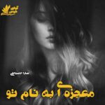 دانلود رمان معجزه ای به نام تو pdf از سارا انضباطی