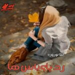 دانلود رمان رد پای یاس ها pdf از لیلا نوروزی