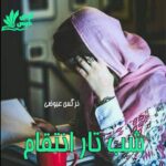دانلود رمان شب تار انتقام pdf از نرگس عیوضی