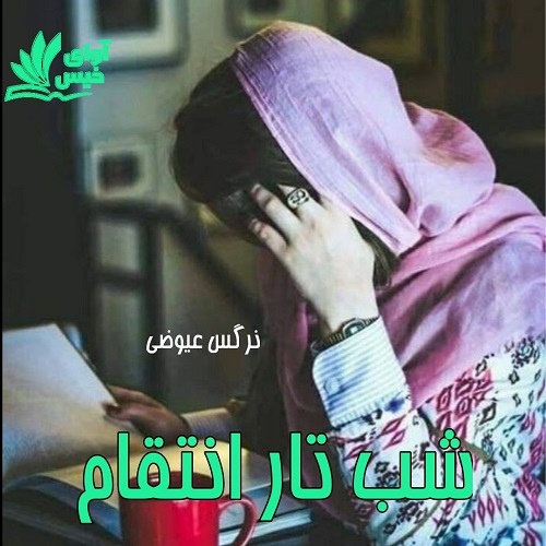 شب تار انتقام