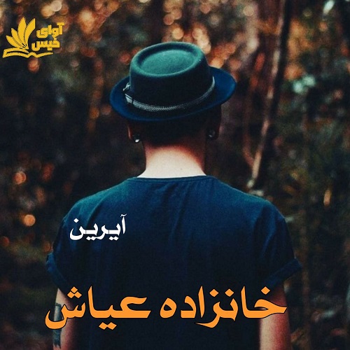 خانزاده عیاش