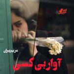 دانلود رمان آوار بی کسی pdf از مریم پیران