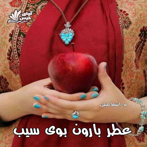 عطر بارون بوی سیب