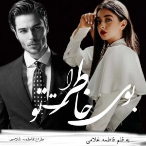 دانلود رمان بوی خاطرات تو pdf از فاطمه غلامی