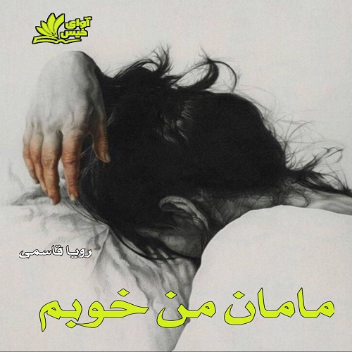 دانلود رمان مامان من خوبم pdf از رویا قاسمی
