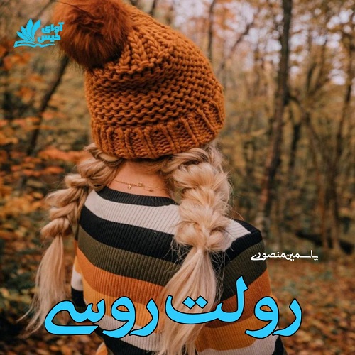 دانلود رمان رولت روسی pdf از یاسمین منصوری