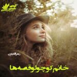 دانلود رمان خانم کوچولو قصه ها pdf از زهرا آقایاری دانلود رمان خانم کوچولو قصه ها pdf از زهرا آقایاری