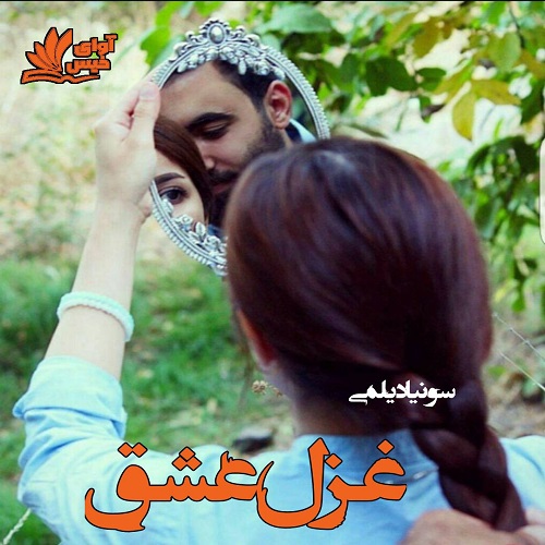 دانلود رمان غزل عشق pdf از سونیا دیلمی دانلود رمان غزل عشق pdf از سونیا دیلمی