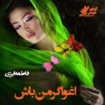 دانلود رمان اغواگر من باش pdf از فاطمه ایزی
