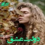 دانلود رمان دولت عشق pdf از پاییز
