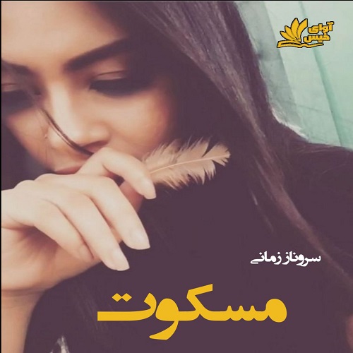 مسکوت