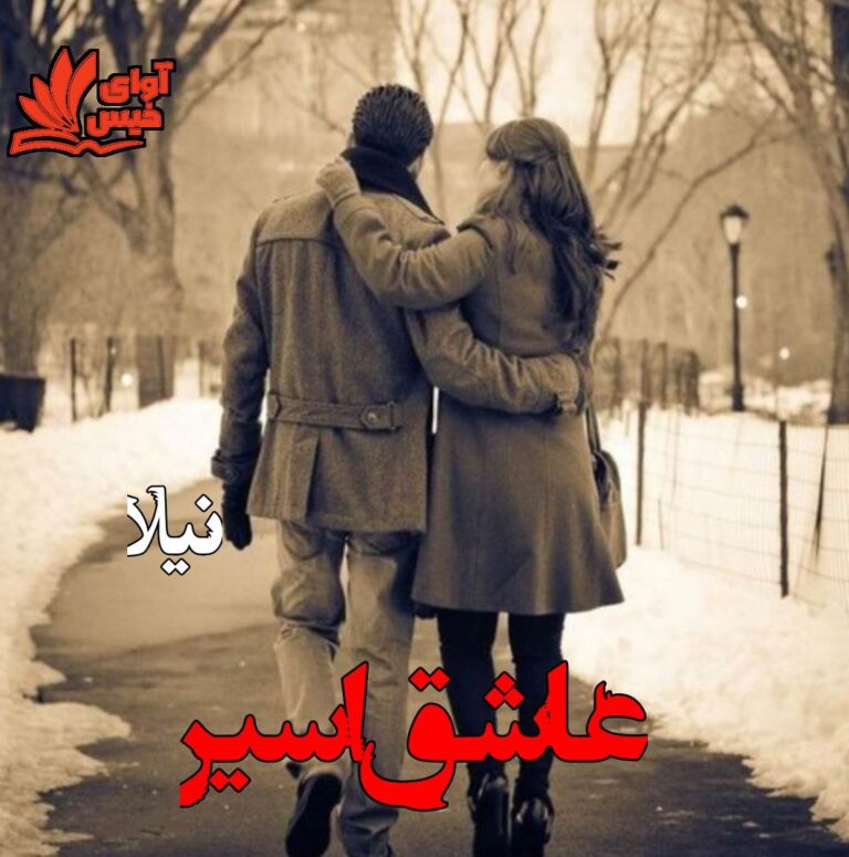 عاشق اسیر