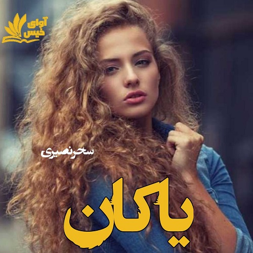 یاکان