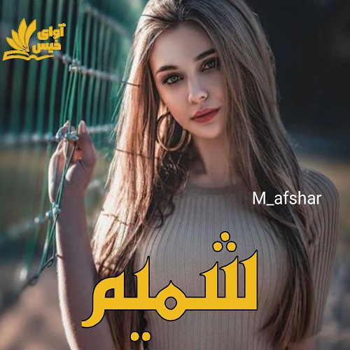 شمیم