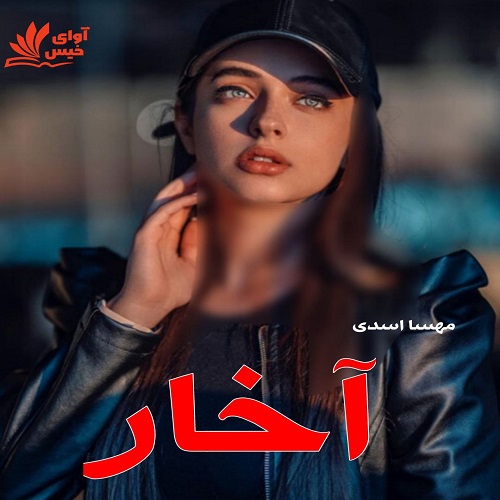 آخار