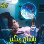 دانلود رمان یاسای چنگیز pdf از طاهره الف و فاطمه قربانی