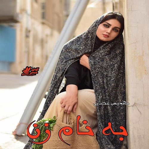 به نام زن