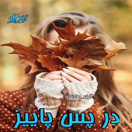 در پس پاییز