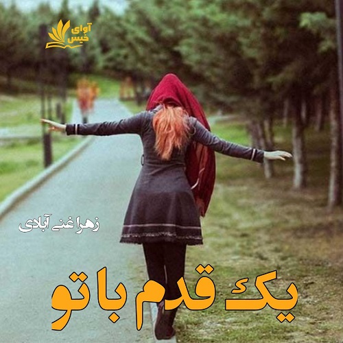 یک قدم با تو