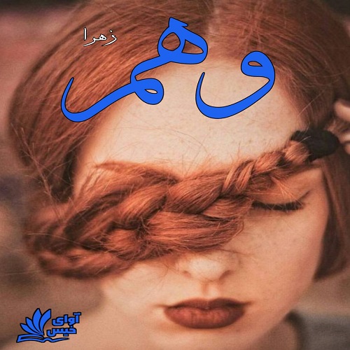 وهم