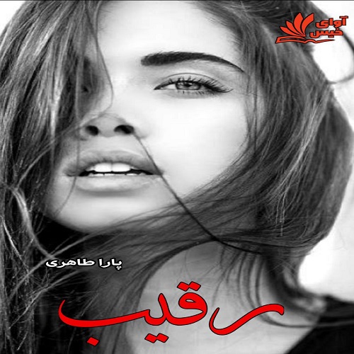دانلود رمان رقیب pdf از مهسا طاهری دانلود رمان رقیب pdf از مهسا طاهری