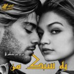 دانلود رمان به سبک من pdf از مریم میرمظفری