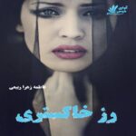 دانلود رمان رز خاکستری pdf از فاطمه زهرا ربیعی دانلود رمان رز خاکستری pdf از فاطمه زهرا ربیعی