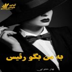 دانلود رمان به من بگو رئیس pdf از بهار حلوایی دانلود رمان به من بگو رئیس pdf از بهار حلوایی