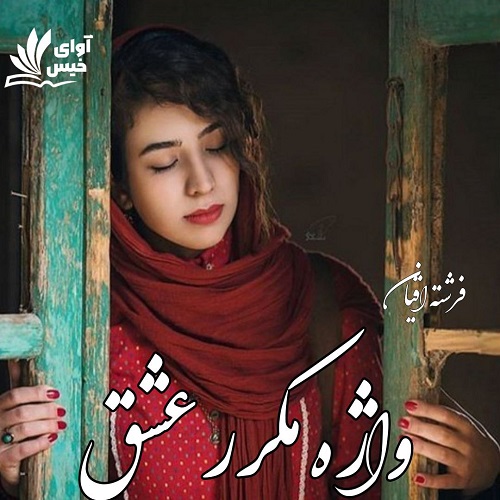 واژه مکرر عشق