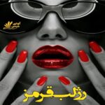 دانلود رمان رژ لب قرمز pdf نسخه کامل و اصلی