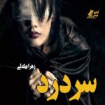 دانلود رمان سردرد pdf از زهرا بیگدلی 