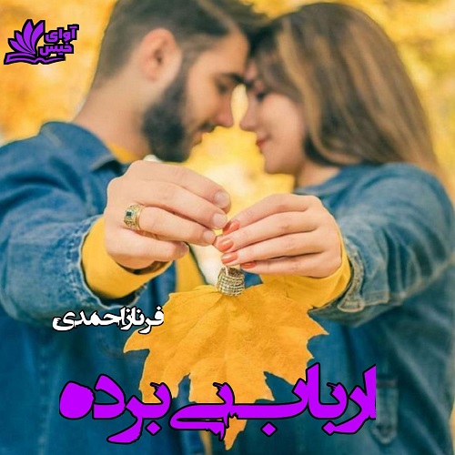ارباب بی برده