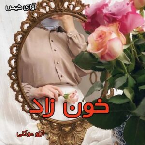 دانلود رمان خون زاد pdf از آرزو توکلی