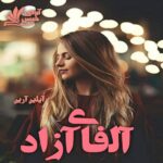 دانلود رمان آلفای آزاد (جلد پنجم) pdf از آیلین آرین دانلود رمان آلفای آزاد (جلد پنجم) pdf از آیلین آرین