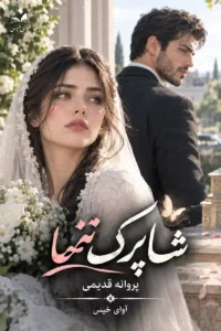 دانلود رمان شاپرک تنها pdf از پروانه قدیمی