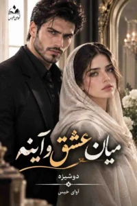 دانلود رمان میان عشق و آینه pdf از دوشیزه