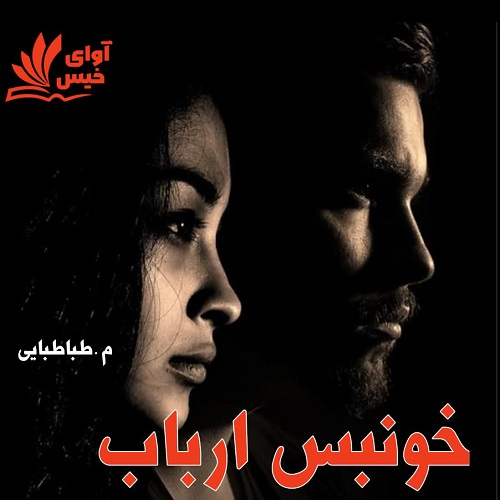 خونبس ارباب