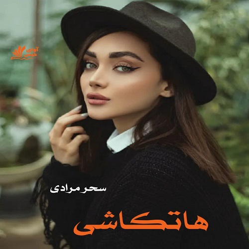 هاتکاشی