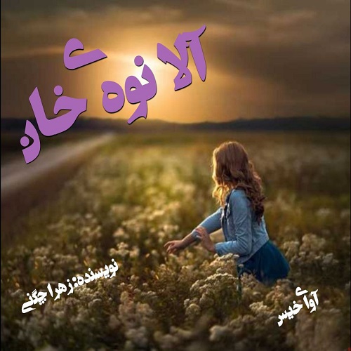 آلا نوه ی خان