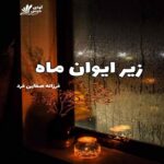 دانلود رمان زیر ایوان ماه pdf از فرزانه صفایی فرد
