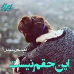 دانلود رمان این حقم نیست pdf از آنالیا (شادی جمالیان)