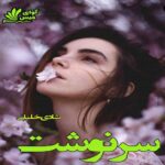 دانلود رمان سرنوشت pdf از شادی خلیلی