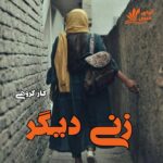 دانلود رمان زنی دیگر pdf از کار گروهی دانلود رمان زنی دیگر pdf از کار گروهی