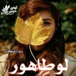 دانلود رمان لوطاهور pdf از سارا رایگان